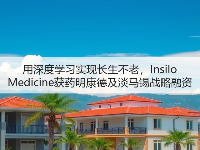 用深度学习实现长生不老，Insilo Medicine获药明康德及淡马锡战略融资(图3)