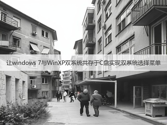 让windows 7与WinXP双系统共存于C盘实现双系统选择菜单(图2) 让windows 7与WinXP双系统共存于C盘实现双系统选择菜单(图2)