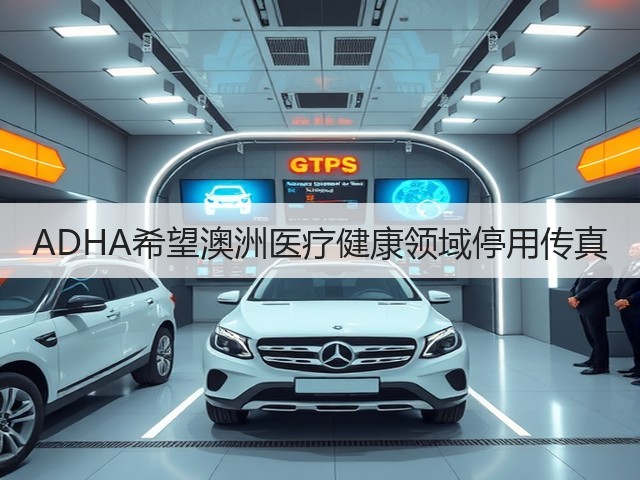 ADHA希望澳洲医疗健康领域停用传真(图1) ADHA希望澳洲医疗健康领域停用传真(图1)