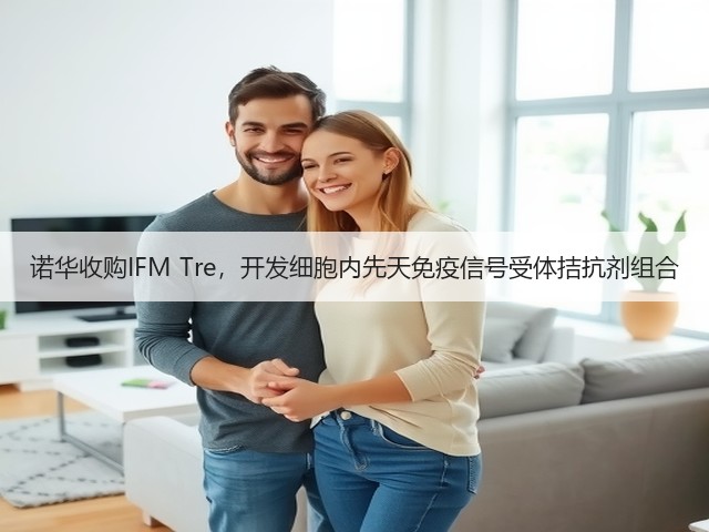 诺华收购IFM Tre，开发细胞内先天免疫信号受体拮抗剂组合(图2)