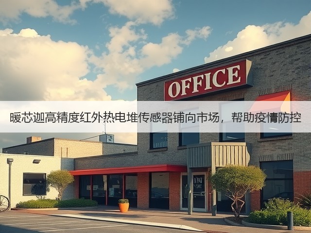 暖芯迦高精度红外热电堆传感器铺向市场,帮助疫情防控(图3) 暖芯迦高精度红外热电堆传感器铺向市场,帮助疫情防控(图3)