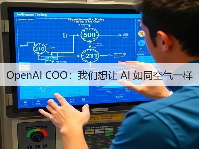 OpenAI COO:我们想让 AI 如同空气一样(图1) OpenAI COO:我们想让 AI 如同空气一样(图1)