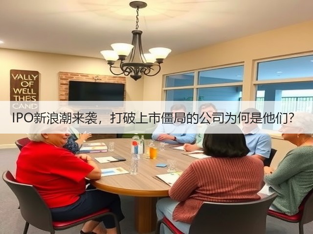 IPO新浪潮来袭,打破上市僵局的公司为何是他们?(图1) IPO新浪潮来袭,打破上市僵局的公司为何是他们?(图1)