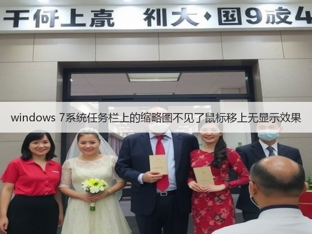 windows 7系统任务栏上的缩略图不见了鼠标移上无显示效果(图2)