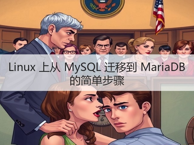 Linux 上从 MySQL 迁移到 MariaDB 的简单步骤(图2) Linux 上从 MySQL 迁移到 MariaDB 的简单步骤(图2)