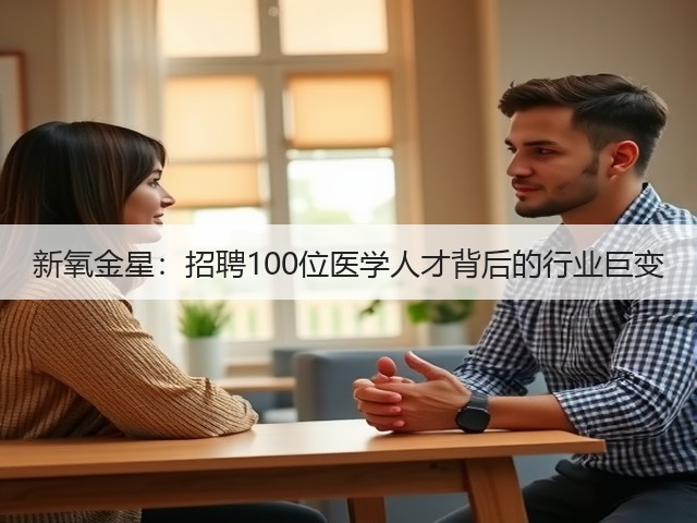 新氧金星:招聘100位医学人才背后的行业巨变(图2) 新氧金星:招聘100位医学人才背后的行业巨变(图2)