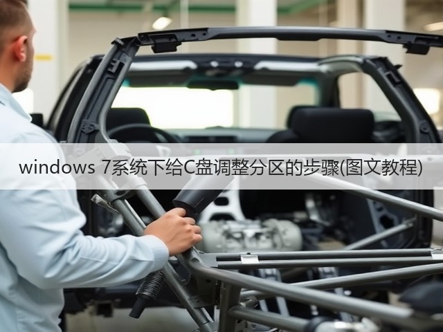 windows 7系统下给C盘调整分区的步骤(图文教程)(图2)