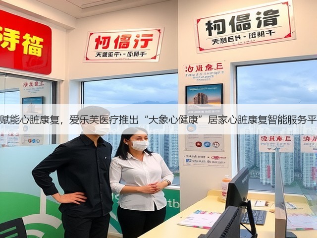 AI赋能心脏康复,爱乐芙医疗推出“大象心健康”居家心脏康复智能服务平台(图3) AI赋能心脏康复,爱乐芙医疗推出“大象心健康”居家心脏康复智能服务平台(图3)
