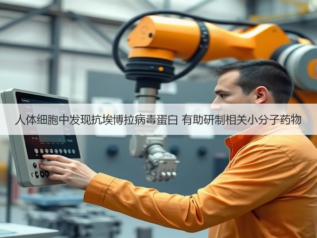 人体细胞中发现抗埃博拉病毒蛋白 有助研制相关小分子药物(图3) 人体细胞中发现抗埃博拉病毒蛋白 有助研制相关小分子药物(图3)