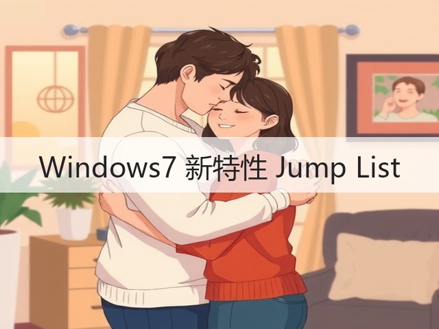Windows7 新特性 Jump List(图1)