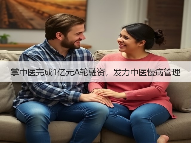 掌中医完成1亿元A轮融资,发力中医慢病管理(图1) 掌中医完成1亿元A轮融资,发力中医慢病管理(图1)