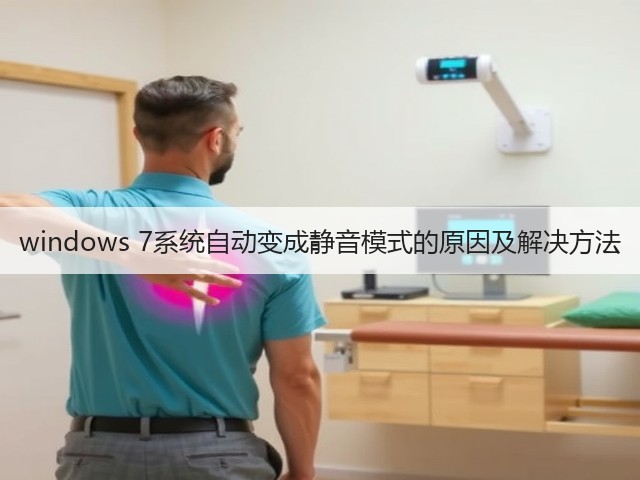 windows 7系统自动变成静音模式的原因及解决方法(图2) windows 7系统自动变成静音模式的原因及解决方法(图2)