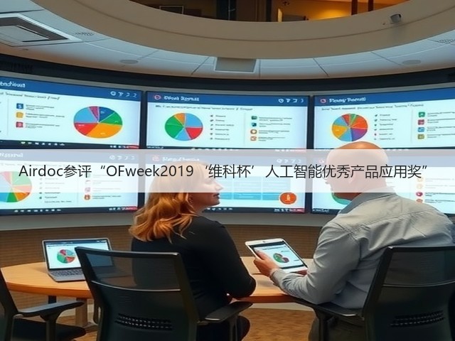 Airdoc参评“OFweek2019‘维科杯’人工智能优秀产品应用奖”(图2) Airdoc参评“OFweek2019‘维科杯’人工智能优秀产品应用奖”(图2)
