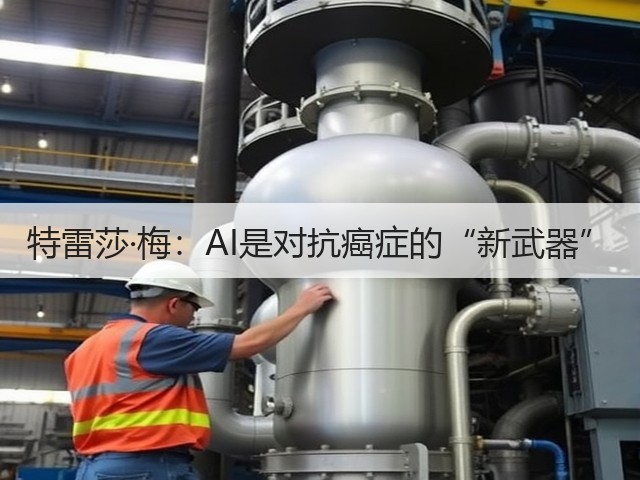特雷莎·梅:AI是对抗癌症的“新武器”(图3) 特雷莎·梅:AI是对抗癌症的“新武器”(图3)