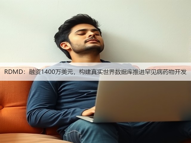 RDMD:融资1400万美元,构建真实世界数据库推进罕见病药物开发(图1) RDMD:融资1400万美元,构建真实世界数据库推进罕见病药物开发(图1)