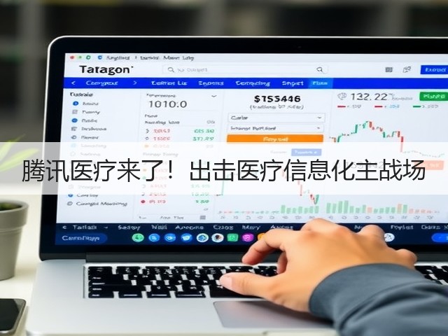 腾讯医疗来了!出击医疗信息化主战场(图2) 腾讯医疗来了!出击医疗信息化主战场(图2)
