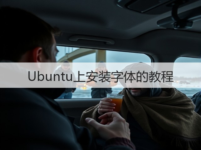 Ubuntu上安装字体的教程(图1) Ubuntu上安装字体的教程(图1)