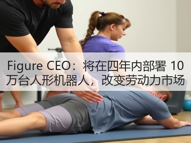 Figure CEO:将在四年内部署 10 万台人形机器人,改变劳动力市场(图3) Figure CEO:将在四年内部署 10 万台人形机器人,改变劳动力市场(图3)