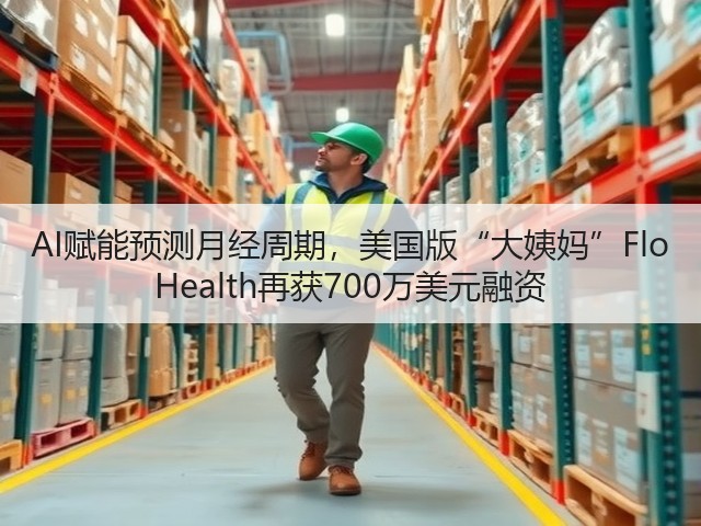 AI赋能预测月经周期,美国版“大姨妈”Flo Health再获700万美元融资(图3) AI赋能预测月经周期,美国版“大姨妈”Flo Health再获700万美元融资(图3)