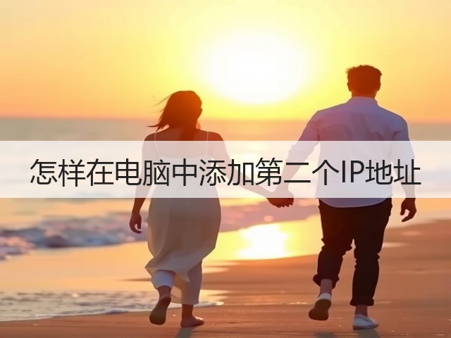 怎样在电脑中添加第二个IP地址(图3) 怎样在电脑中添加第二个IP地址(图3)
