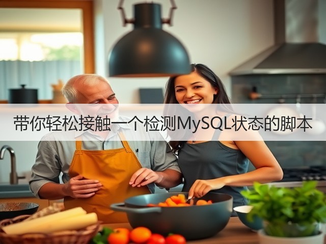 带你轻松接触一个检测MySQL状态的脚本(图2) 带你轻松接触一个检测MySQL状态的脚本(图2)