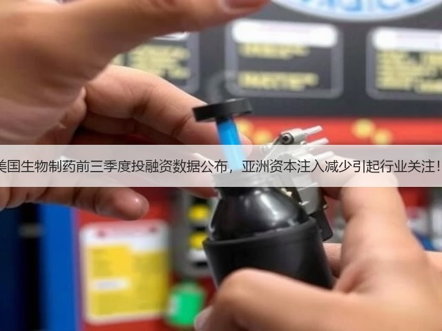 美国生物制药前三季度投融资数据公布,亚洲资本注入减少引起行业关注!(图3) 美国生物制药前三季度投融资数据公布,亚洲资本注入减少引起行业关注!(图3)