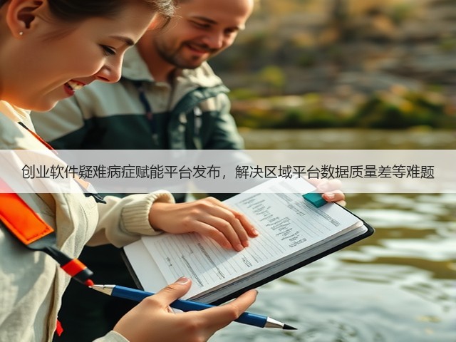 创业软件疑难病症赋能平台发布,解决区域平台数据质量差等难题(图3) 创业软件疑难病症赋能平台发布,解决区域平台数据质量差等难题(图3)