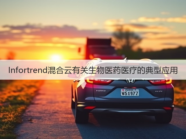 Infortrend混合云有关生物医药医疗的典型应用(图2) Infortrend混合云有关生物医药医疗的典型应用(图2)