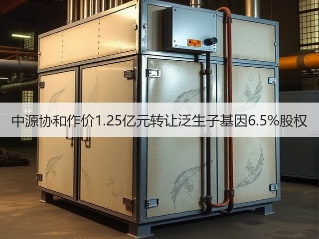 中源协和作价1.25亿元转让泛生子基因6.5%股权(图3) 中源协和作价1.25亿元转让泛生子基因6.5%股权(图3)