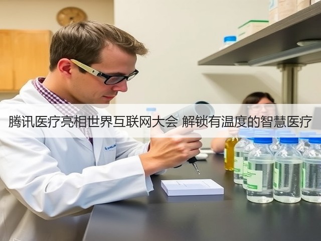 腾讯医疗亮相世界互联网大会 解锁有温度的智慧医疗(图2) 腾讯医疗亮相世界互联网大会 解锁有温度的智慧医疗(图2)