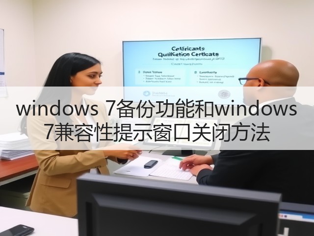 windows 7备份功能和windows 7兼容性提示窗口关闭方法(图1) windows 7备份功能和windows 7兼容性提示窗口关闭方法(图1)