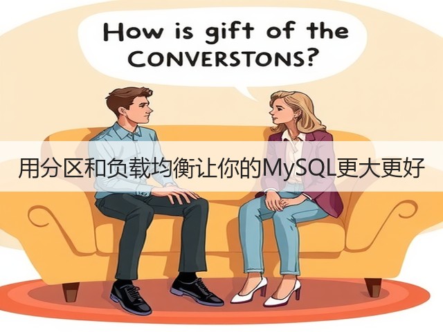 用分区和负载均衡让你的MySQL更大更好(图1) 用分区和负载均衡让你的MySQL更大更好(图1)