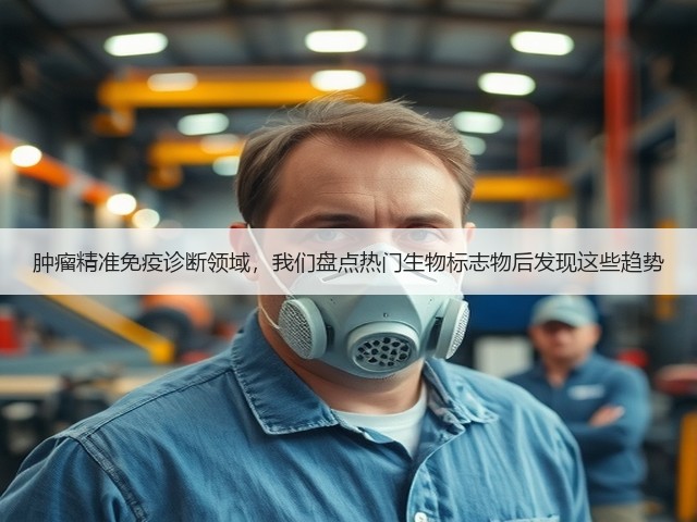 肿瘤精准免疫诊断领域，我们盘点热门生物标志物后发现这些趋势(图3)