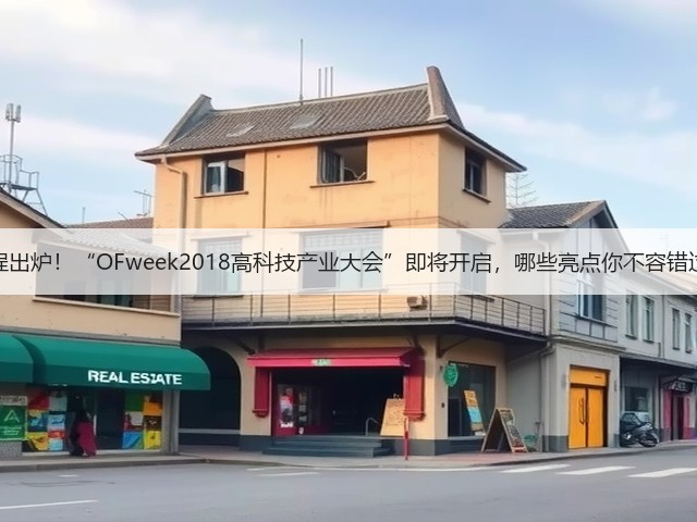 日程出炉!“OFweek2018高科技产业大会”即将开启,哪些亮点你不容错过?(图2) 日程出炉!“OFweek2018高科技产业大会”即将开启,哪些亮点你不容错过?(图2)