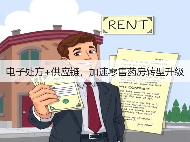 电子处方+供应链,加速零售药房转型升级(图2) 电子处方+供应链,加速零售药房转型升级(图2)