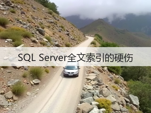 SQL Server全文索引的硬伤(图3)