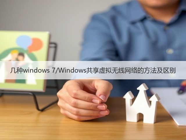几种windows 7/Windows共享虚拟无线网络的方法及区别(图1) 几种windows 7/Windows共享虚拟无线网络的方法及区别(图1)