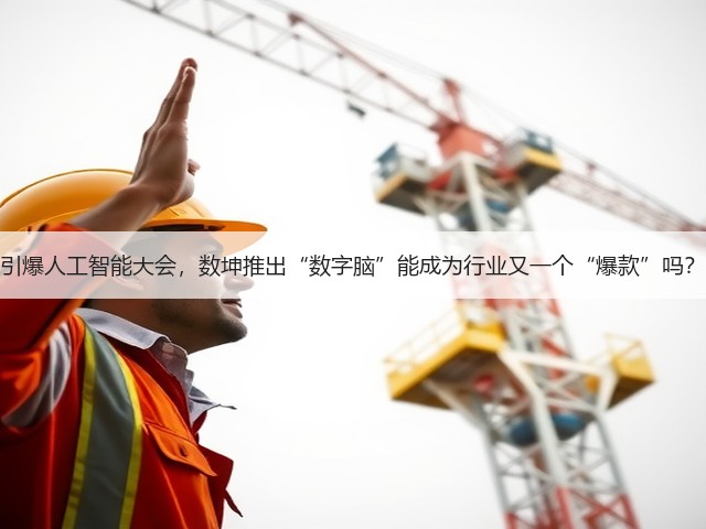 引爆人工智能大会，数坤推出“数字脑”能成为行业又一个“爆款”吗？(图3)