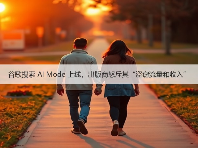 谷歌搜索 AI Mode 上线,出版商怒斥其“盗窃流量和收入”(图1) 谷歌搜索 AI Mode 上线,出版商怒斥其“盗窃流量和收入”(图1)