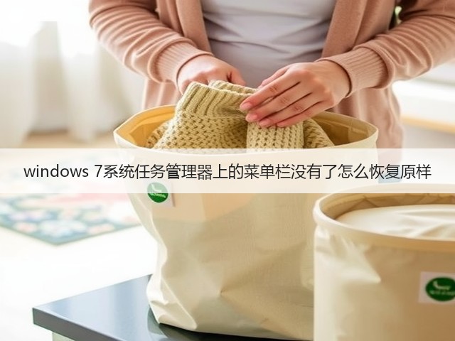 windows 7系统任务管理器上的菜单栏没有了怎么恢复原样(图3)