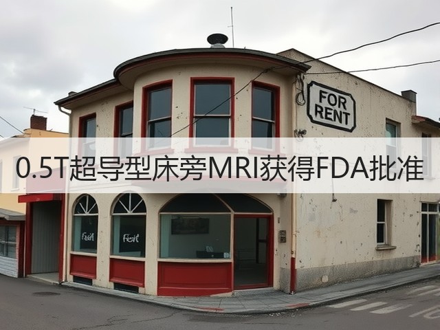 0.5T超导型床旁MRI获得FDA批准(图2) 0.5T超导型床旁MRI获得FDA批准(图2)