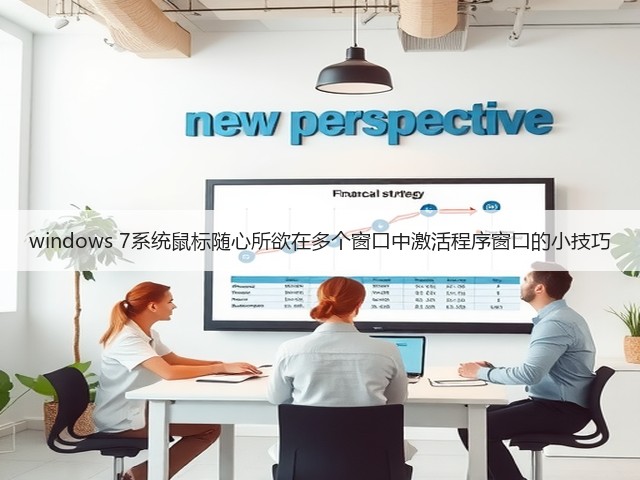 windows 7系统鼠标随心所欲在多个窗口中激活程序窗口的小技巧(图2) windows 7系统鼠标随心所欲在多个窗口中激活程序窗口的小技巧(图2)