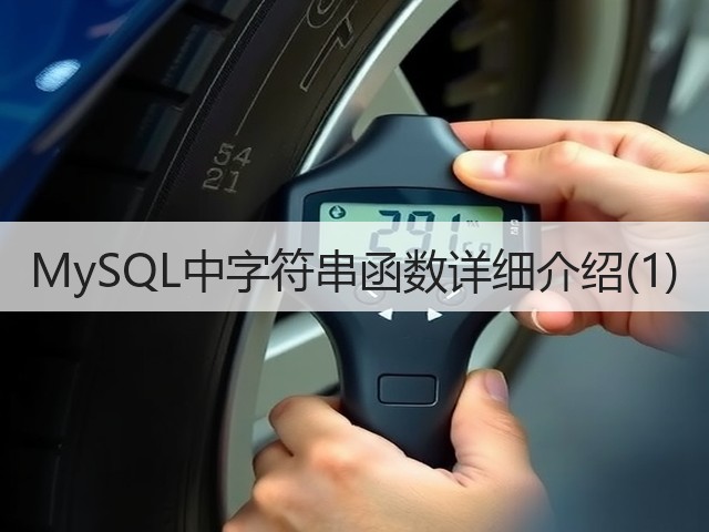 MySQL中字符串函数详细介绍(1)(图3)