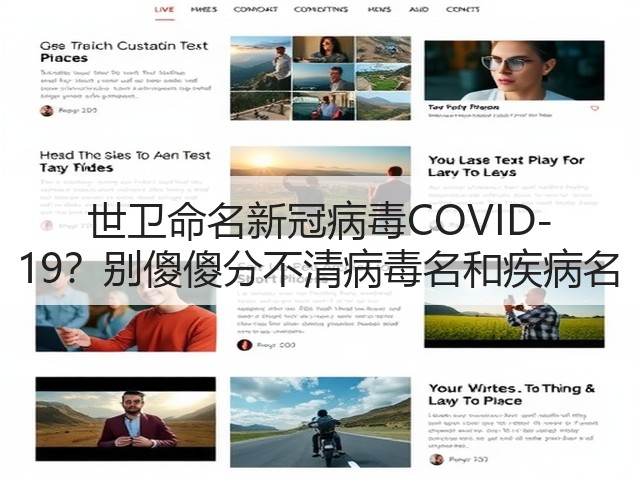 世卫命名新冠病毒COVID-19?别傻傻分不清病毒名和疾病名(图2) 世卫命名新冠病毒COVID-19?别傻傻分不清病毒名和疾病名(图2)