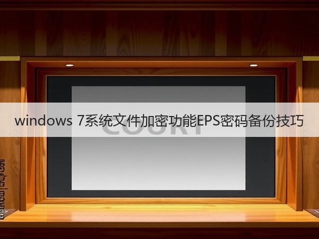 windows 7系统文件加密功能EPS密码备份技巧(图2) windows 7系统文件加密功能EPS密码备份技巧(图2)
