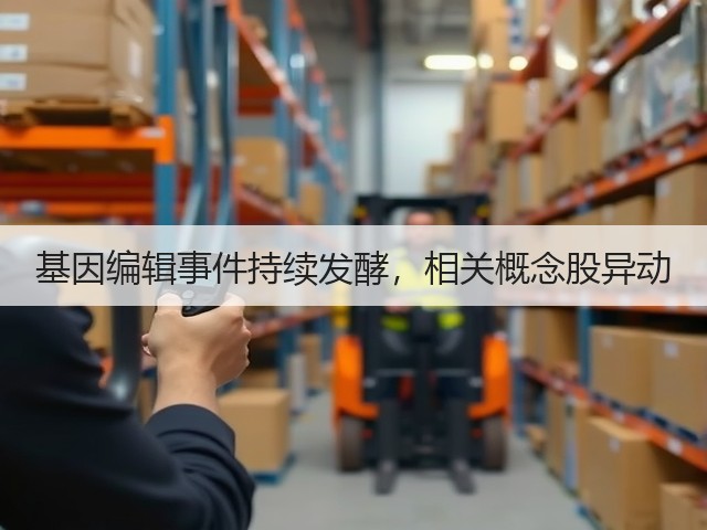 基因编辑事件持续发酵，相关概念股异动(图3)
