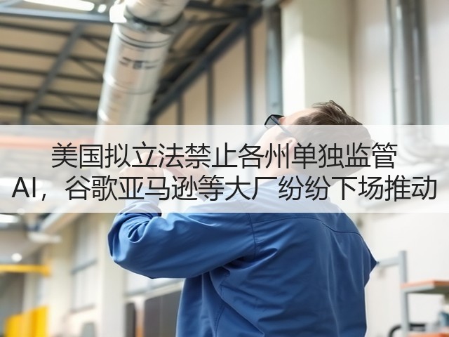 美国拟立法禁止各州单独监管 AI,谷歌亚马逊等大厂纷纷下场推动(图1) 美国拟立法禁止各州单独监管 AI,谷歌亚马逊等大厂纷纷下场推动(图1)