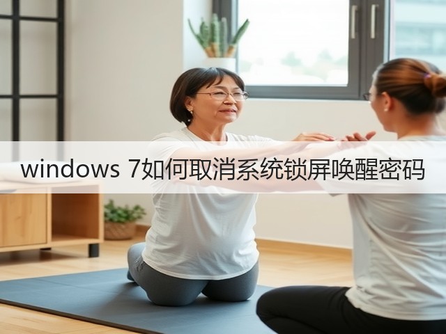 windows 7如何取消系统锁屏唤醒密码(图1) windows 7如何取消系统锁屏唤醒密码(图1)