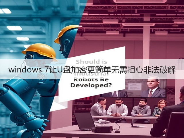 windows 7让U盘加密更简单无需担心非法破解(图3) windows 7让U盘加密更简单无需担心非法破解(图3)