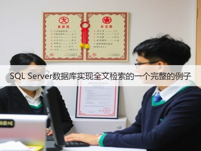 SQL Server数据库实现全文检索的一个完整的例子(图2) SQL Server数据库实现全文检索的一个完整的例子(图2)